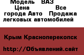  › Модель ­ ВАЗ 21074 › Цена ­ 40 000 - Все города Авто » Продажа легковых автомобилей   . Крым,Красноперекопск